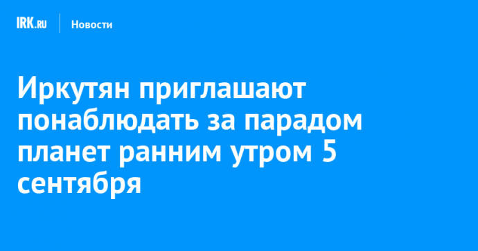 Иркутян приглашают понаблюдать за парадом планет ранним утром 5 сентября