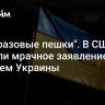 "Одноразовые пешки". В США сделали мрачное заявление о будущем Украины