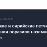 Российские и сирийские летчики в ходе учения поразили наземные цели в Алеппо