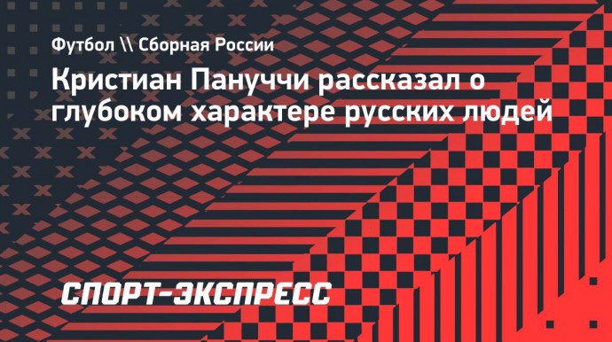 Кристиан Пануччи рассказал о глубоком характере русских людей