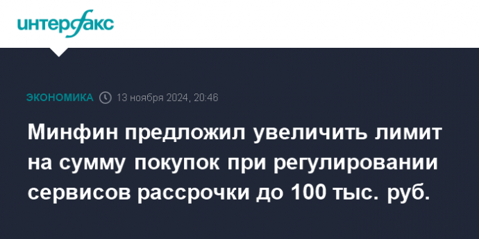 Минфин предложил увеличить лимит на сумму покупок при регулировании сервисов рассрочки до 100 тыс. руб.