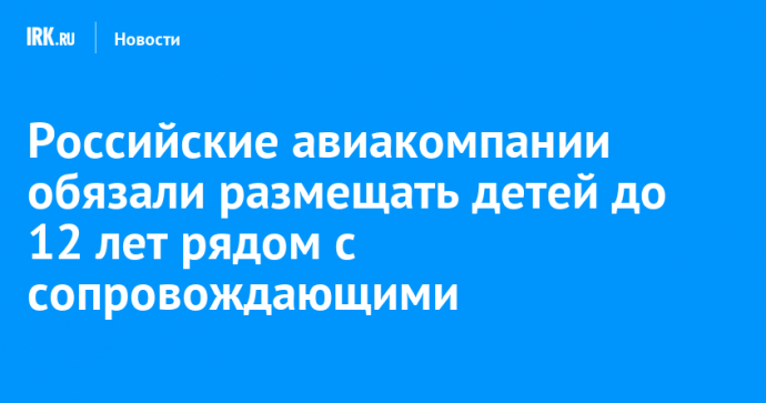 Российские авиакомпании обязали размещать детей до 12 лет рядом с сопровождающими