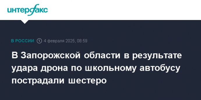 В Запорожской области в результате удара дрона по школьному автобусу пострадали шестеро