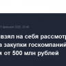 ЦА ФАС взял на себя рассмотрение жалоб на закупки госкомпаний объемом от 500 млн рублей