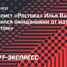 Защитник «Ростова» Вахания: «Хочется победить «Зенит»