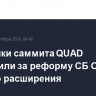 Участники саммита QUAD выступили за реформу СБ ООН за счет его расширения