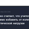 Матвиенко считает, что учителей необходимо избавить от излишней бюрократической нагрузки