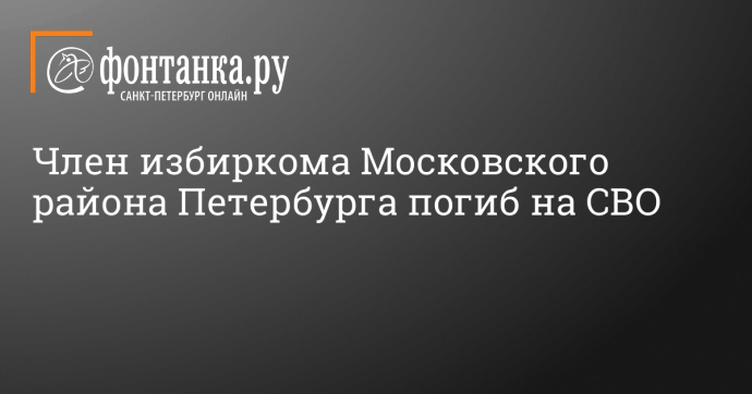 Член избиркома Московского района Петербурга погиб на СВО