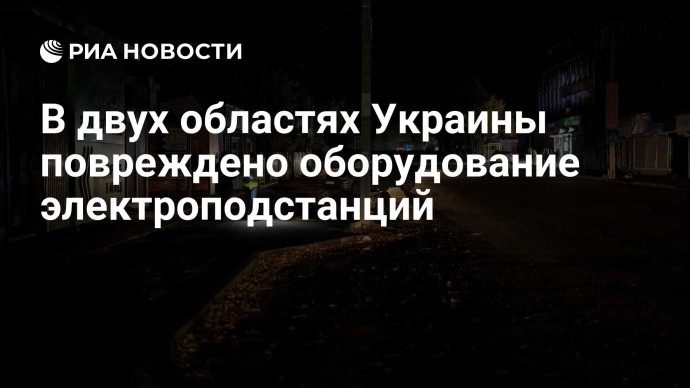 В двух областях Украины повреждено оборудование электроподстанций