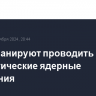 США планируют проводить субкритические ядерные испытания