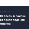 Режим ЧС ввели в районе Воронежа после падения беспилотников