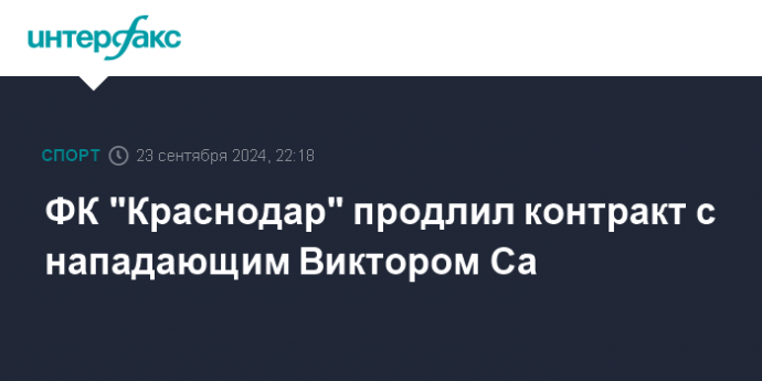 ФК "Краснодар" продлил контракт с нападающим Виктором Са