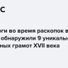 Археологи во время раскопок в Якутске обнаружили 9 уникальных берестяных грамот XVII века