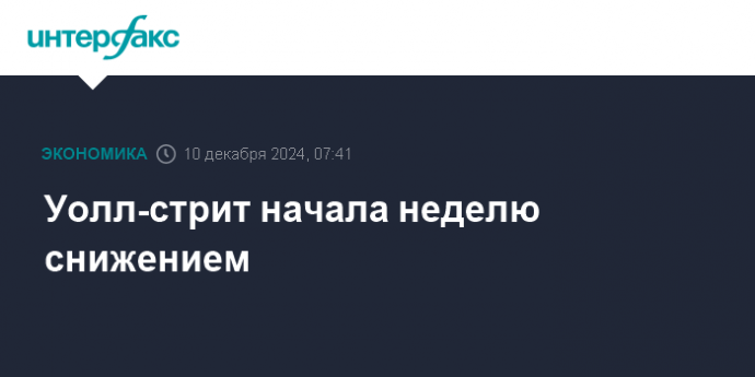 Уолл-стрит начала неделю снижением