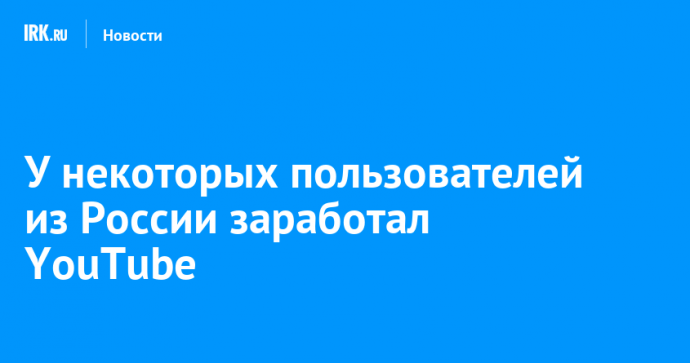 У некоторых пользователей из России заработал YouTube