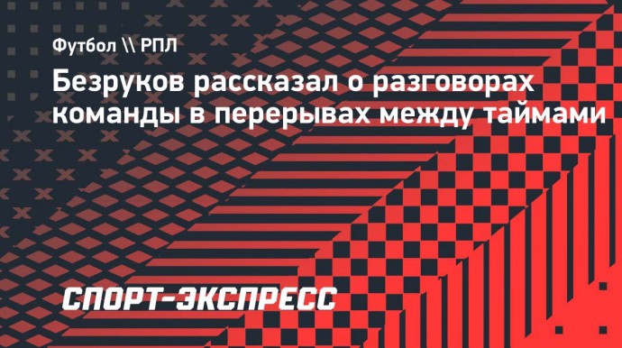 Безруков: «У «Рубина» каждый перерыв между таймами жесткий»