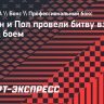 Тайсон и Пол провели битву взглядов перед боем