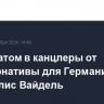 Кандидатом в канцлеры от "Альтернативы для Германии" стала Алис Вайдель