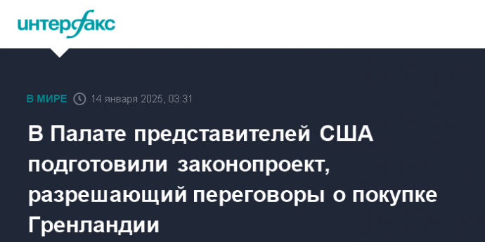 В Палате представителей США подготовили законопроект, разрешающий переговоры о покупке Гренландии