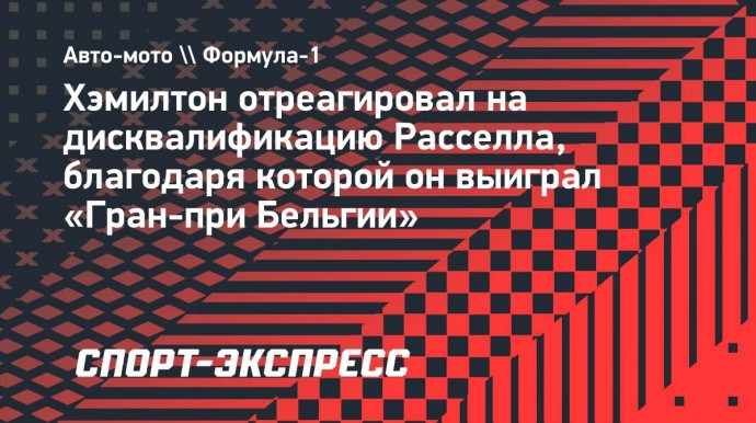 Хэмилтон: «Не хочется выигрывать гонку из-за дисквалификации. Сочувствую Расселлу»