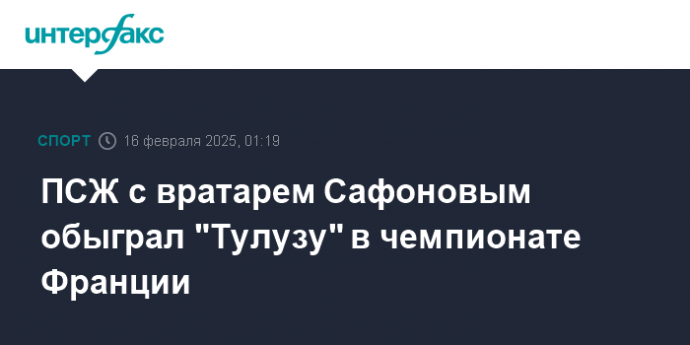 ПСЖ с вратарем Сафоновым обыграл "Тулузу" в чемпионате Франции