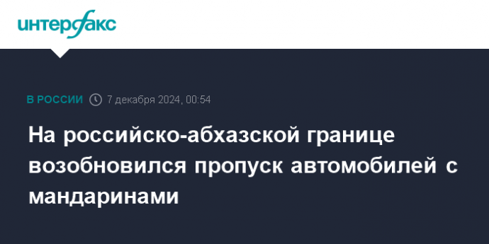 На российско-абхазской границе возобновился пропуск автомобилей с мандаринами