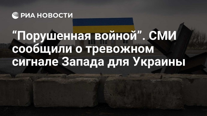 “Порушенная войной”. СМИ сообщили о тревожном сигнале Запада для Украины