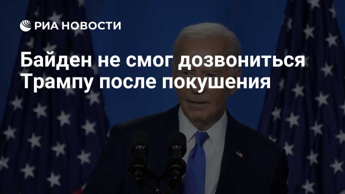 Байден не смог дозвониться Трампу после покушения