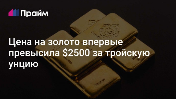 Цена на золото впервые превысила $2500 за тройскую унцию