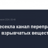 ФСБ пресекла канал переправки из Европы взрывчатых веществ в РФ