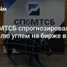 В СПбМТСБ спрогнозировали объем торговли углем на бирже в 2025 году