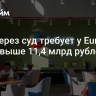 МКБ через суд требует у Euroclear Bank свыше 11,4 млрд рублей