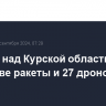 За ночь над Курской областью сбито две ракеты и 27 дронов ВСУ