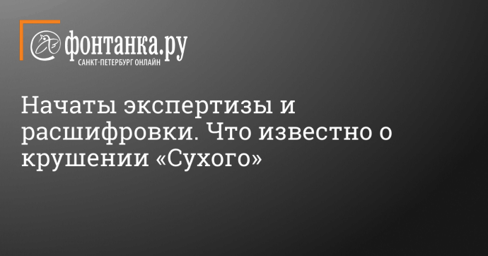 Начаты экспертизы и расшифровки. Что известно о крушении «Сухого»