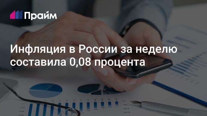 Инфляция в России за неделю составила 0,08 процента