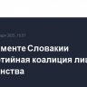 В парламенте Словакии трехпартийная коалиция лишилась большинства