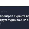 Рублев проиграл Тиранте во втором круге турнира АТР в Бостаде