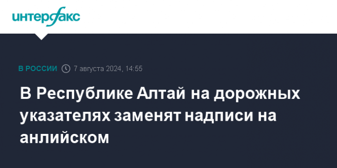 В Республике Алтай на дорожных указателях заменят надписи на анлийском