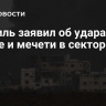 Израиль заявил об ударах по школе и мечети в секторе Газа