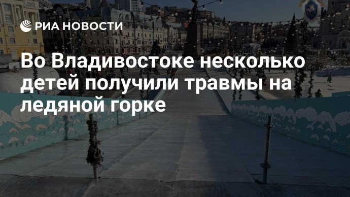 Во Владивостоке несколько детей получили травмы на ледяной горке