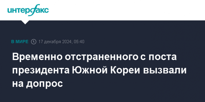 Временно отстраненного с поста президента Южной Кореи вызвали на допрос