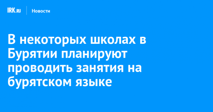 В некоторых школах в Бурятии планируют проводить занятия на бурятском языке