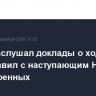 Путин заслушал доклады о ходе СВО и поздравил с наступающим Новым годом военных