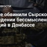 В Раде обвинили Сырского в проведении бессмысленных ротаций в Донбассе