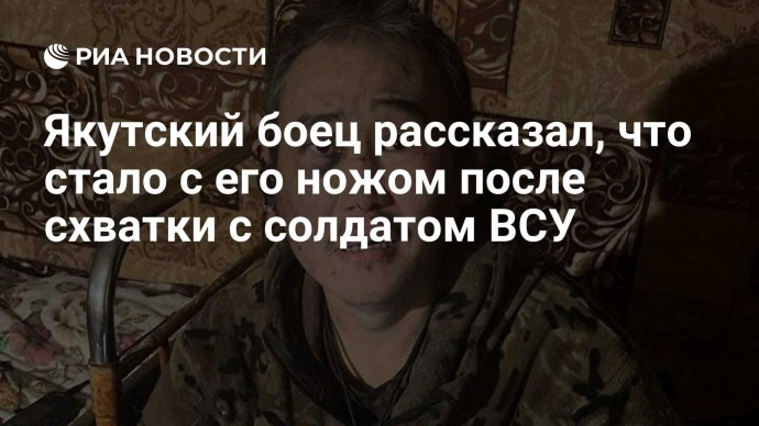 Якутский боец рассказал, что стало с его ножом после схватки с солдатом ВСУ