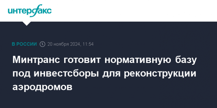 Минтранс готовит нормативную базу под инвестсборы для реконструкции аэродромов