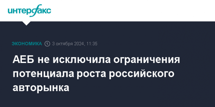 АЕБ не исключила ограничения потенциала роста российского авторынка