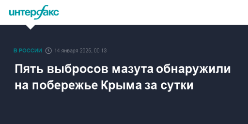 Пять выбросов мазута обнаружили на побережье Крыма за сутки