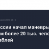 ВМФ России начал маневры с участием более 20 тыс. человек и 300 кораблей