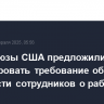 Профсоюзы США предложили бойкотировать требование об отчетности сотрудников о работе